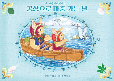 공항으로 마중 가는 날: 여름 바다 이야기