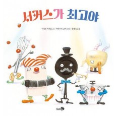 서커스가 최고야