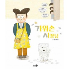 가위손 사장님