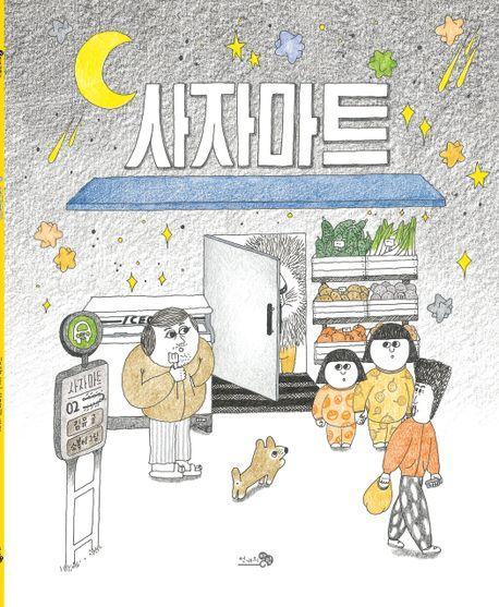 사자마트(빅북)
