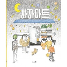 사자마트(빅북)