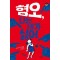혐오, 나는 네가 싫어