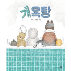 개욕탕