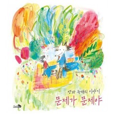문제가 문제야
