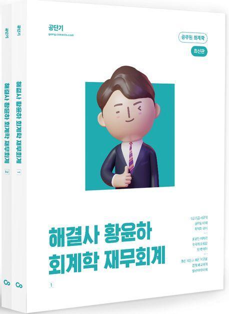 해결사 황윤하 회계학 재무회계