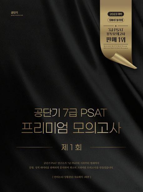 공단기 7급 PSAT 프리미엄 모의고사 제 1회