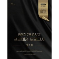 공단기 7급 PSAT 프리미엄 모의고사 제 1회