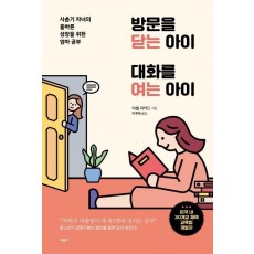 방문을 닫는 아이 대화를 여는 아이