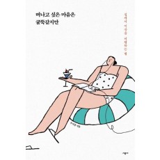 떠나고 싶은 마음은 굴뚝같지만