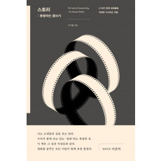 스토리: 흥행하는 글쓰기