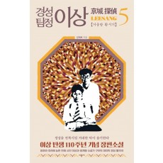 경성 탐정 이상. 5