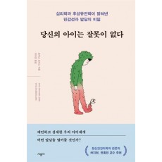 당신의 아이는 잘못이 없다