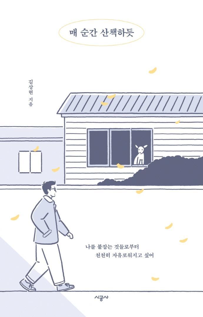 매 순간 산책하듯