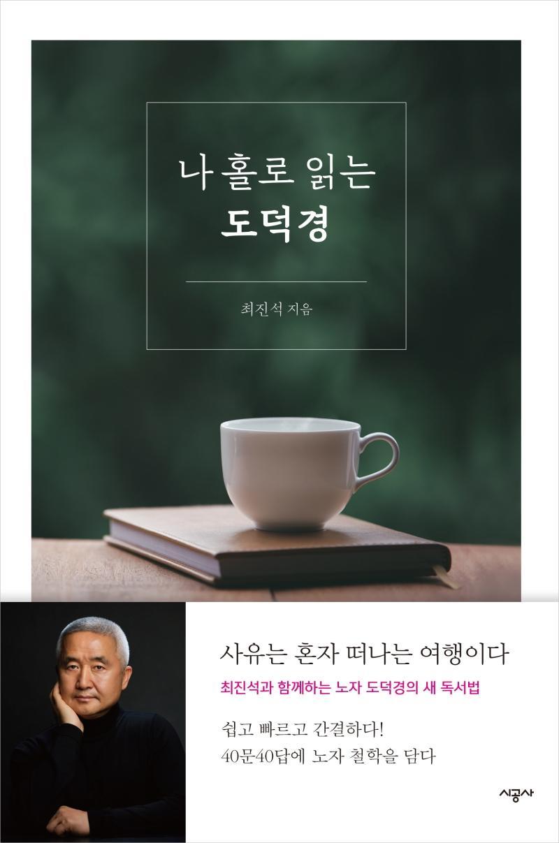 나 홀로 읽는 도덕경