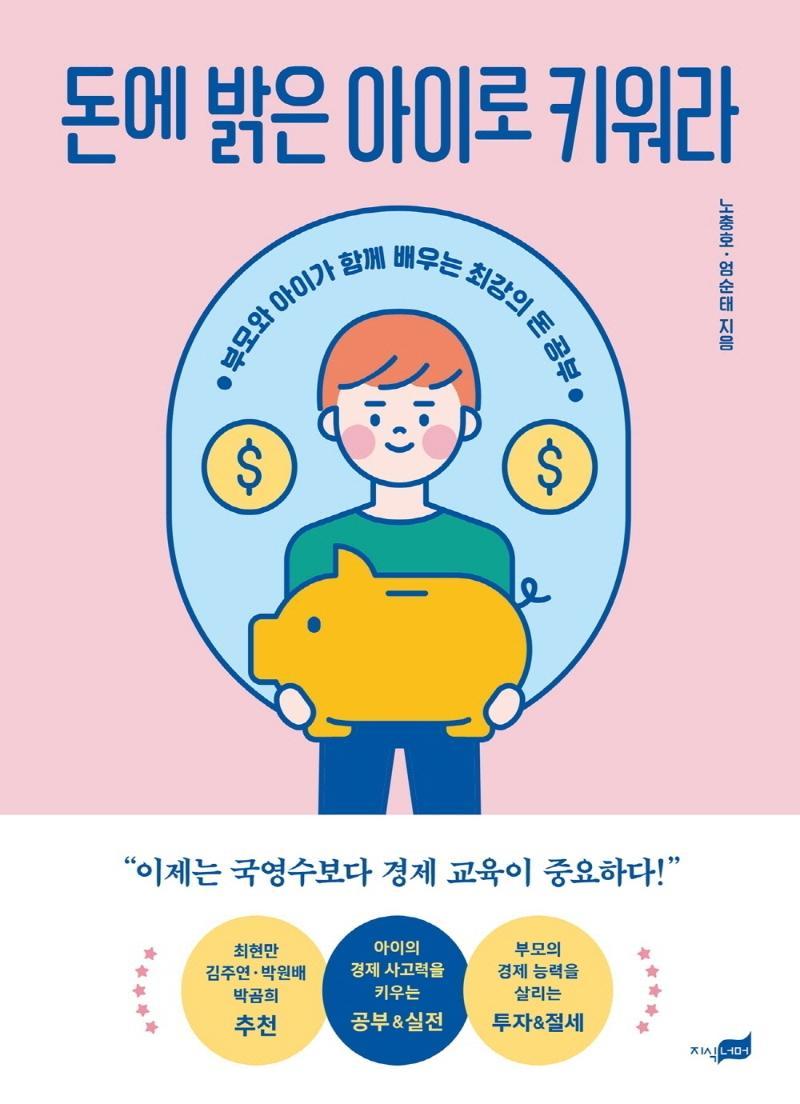 돈에 밝은 아이로 키워라