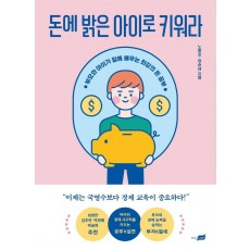 돈에 밝은 아이로 키워라