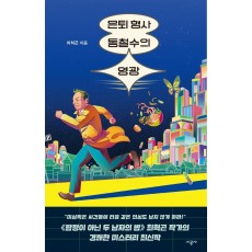 은퇴 형사 동철수의 영광