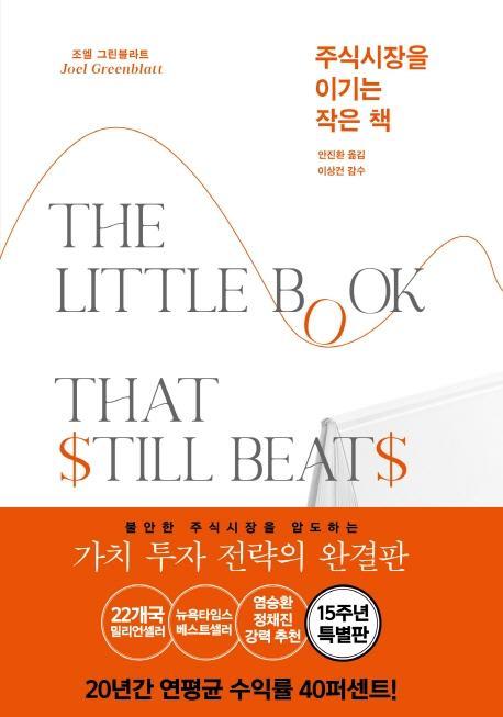 주식시장을 이기는 작은 책(15주년 특별판)