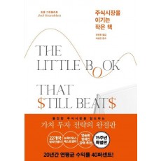 주식시장을 이기는 작은 책(15주년 특별판)