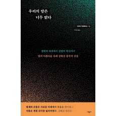 우리의 밤은 너무 밝다