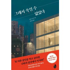 그래서 죽일 수 없었다