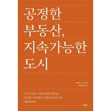 공정한 부동산, 지속가능한 도시