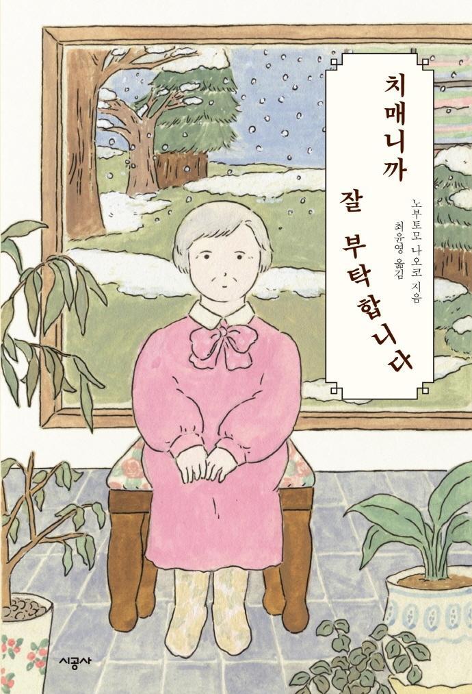 치매니까 잘 부탁합니다