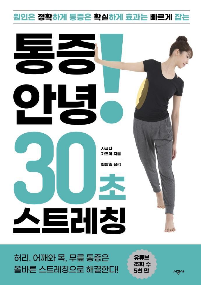 통증 안녕! 30초 스트레칭