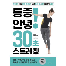 통증 안녕! 30초 스트레칭