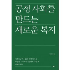 공정 사회를 만드는 새로운 복지