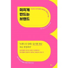 미치게 만드는 브랜드