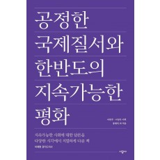 공정한 국제질서와 한반도의 지속가능한 평화