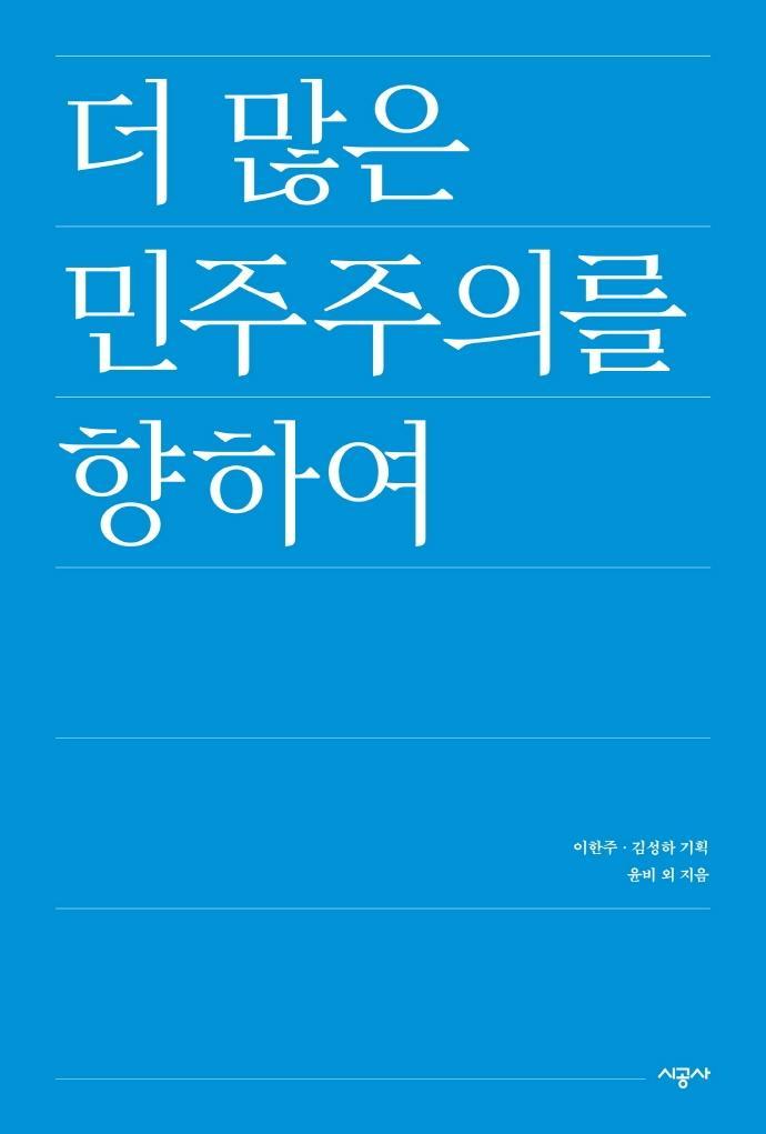 더 많은 민주주의를 향하여