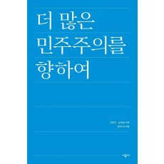 더 많은 민주주의를 향하여