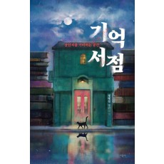 기억 서점