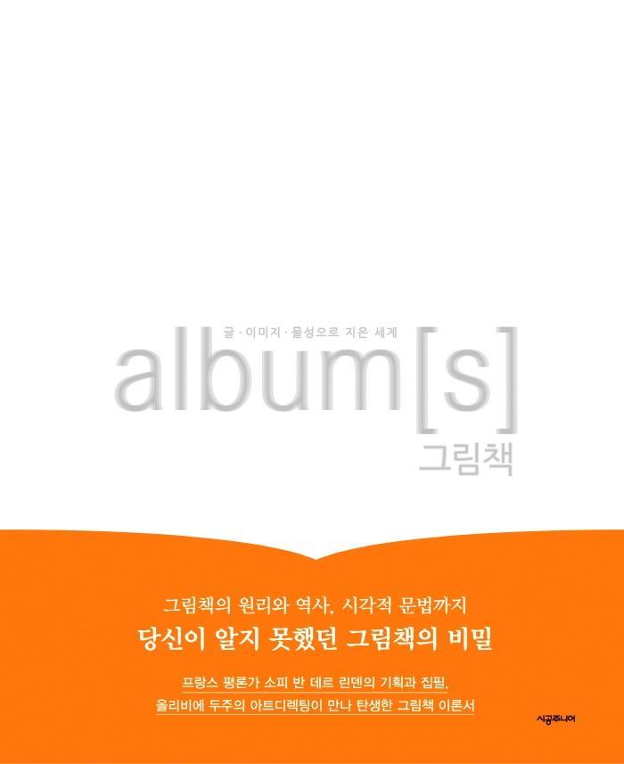 album[s] 그림책: 글·이미지·물성으로 지은 세계