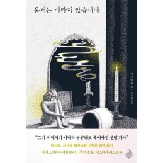 용서는 바라지 않습니다