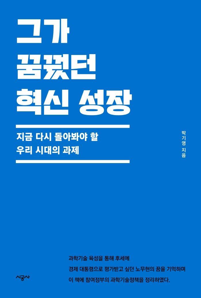 그가 꿈꿨던 혁신 성장