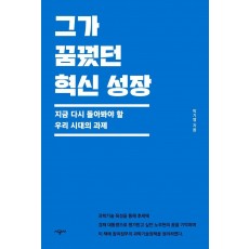 그가 꿈꿨던 혁신 성장