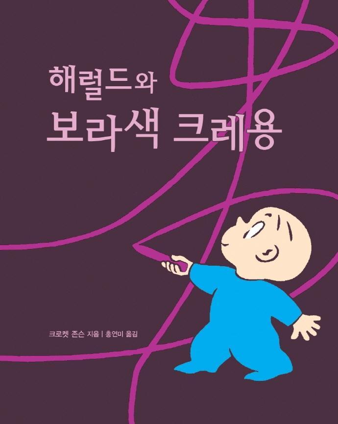 해럴드와 보라색 크레용