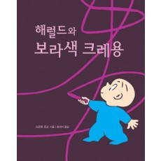 해럴드와 보라색 크레용