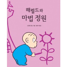 해럴드와 마법정원