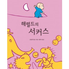 헤럴드의 서커스