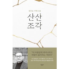 산산조각