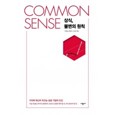 COMMON SENSE 상식, 불변의 원칙