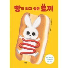 빵이 되고 싶은 토끼