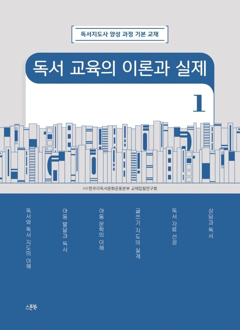 독서 교육의 이론과 실제 1