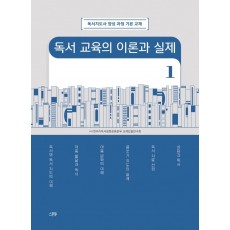 독서 교육의 이론과 실제 1