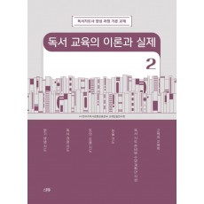 독서 교육의 이론과 실제 2