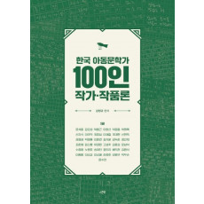 한국 아동문학가 100인 작가·작품론 1